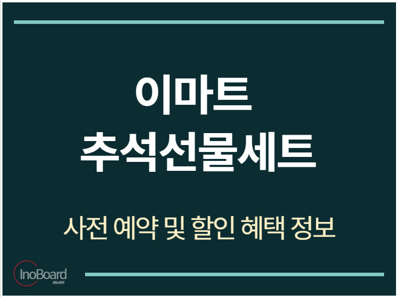 이마트 추석선물세트 사전예약