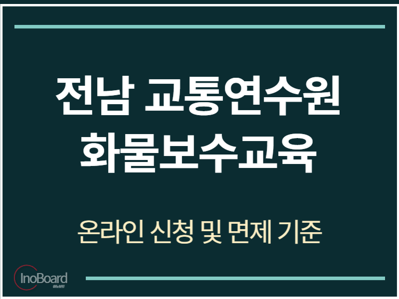전남 교통연수원 화물보수교육