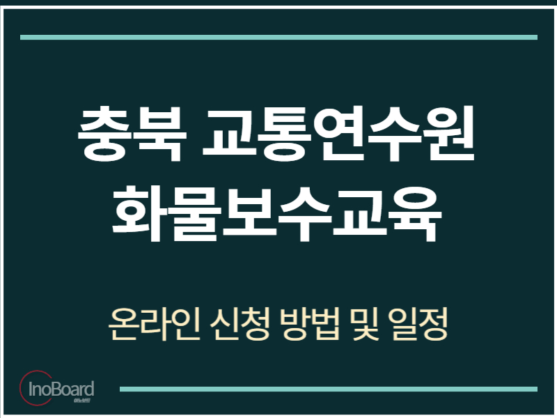 충북 교통연수원 화물보수교육 온라인 신청