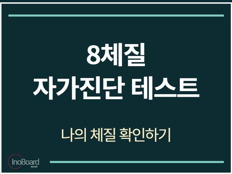 8체질 자가진단 테스트