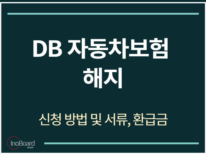 DB 자동차보험 해지
