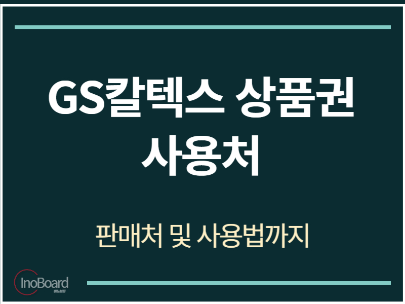 GS칼텍스 상품권 사용처