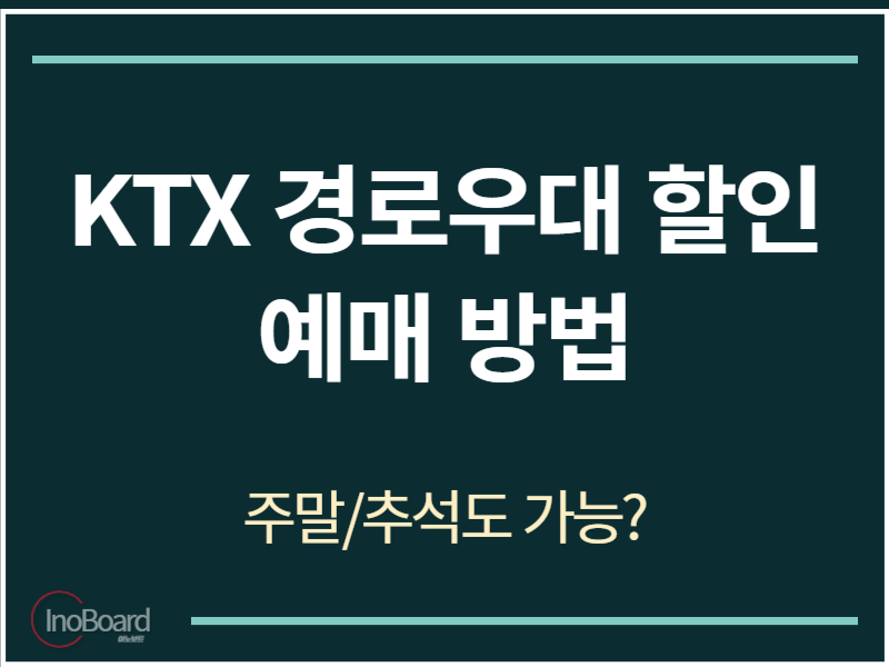 KTX 경로우대 할인 예매 방법