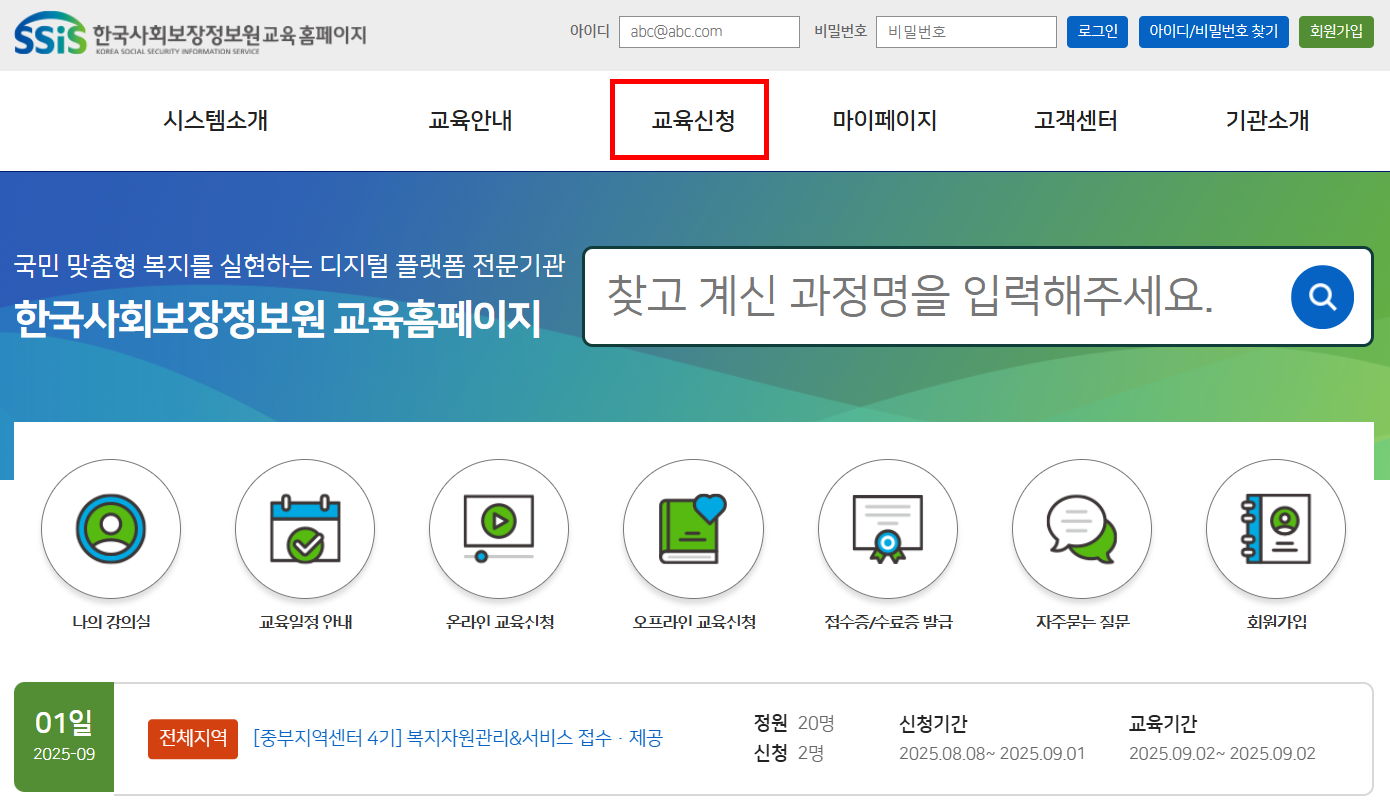 한국사회보장정보원 교육 홈페이지 신청 방법! 과정 및 수료증 발급까지 1 한국사회보장정보원 교육