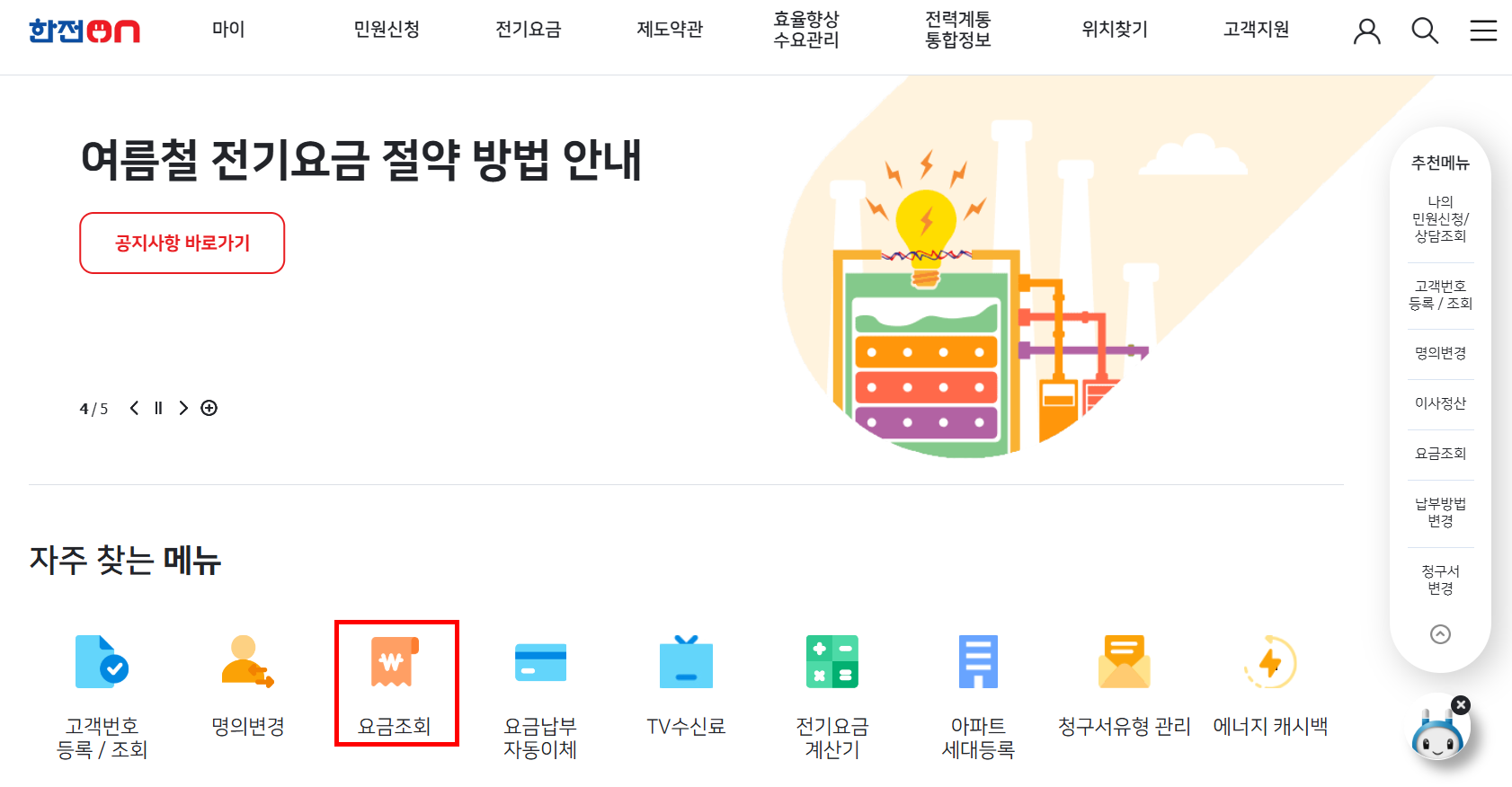 한전 실시간 전기요금 조회 방법! 아파트 전기세, 사용량 확인 후 납부까지 1 한전 실시간 전기요금 조회