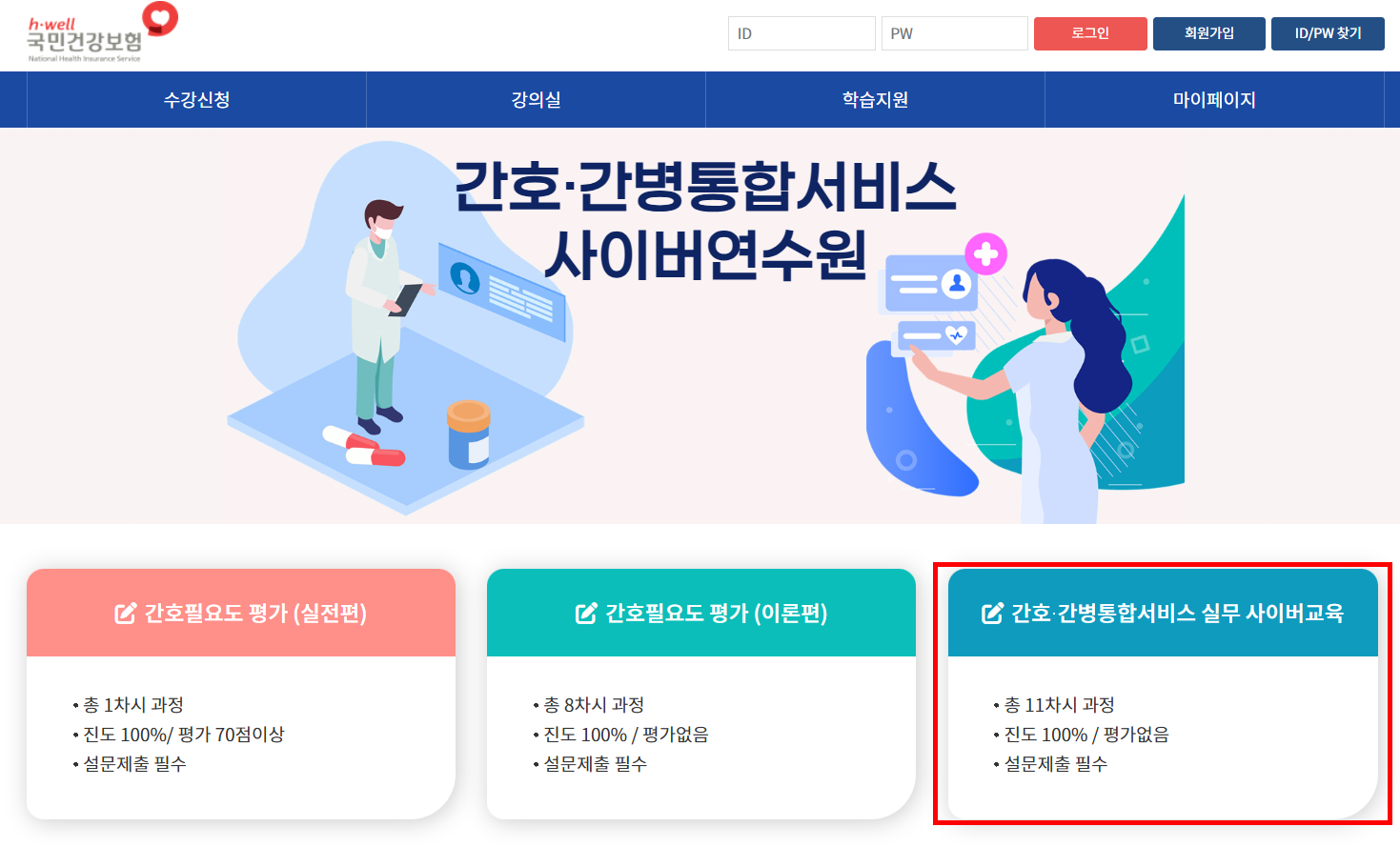 간호간병통합서비스 사이버연수원 교육 수강신청 방법 완벽 가이드 1 간호간병통합서비스 사이버연수원