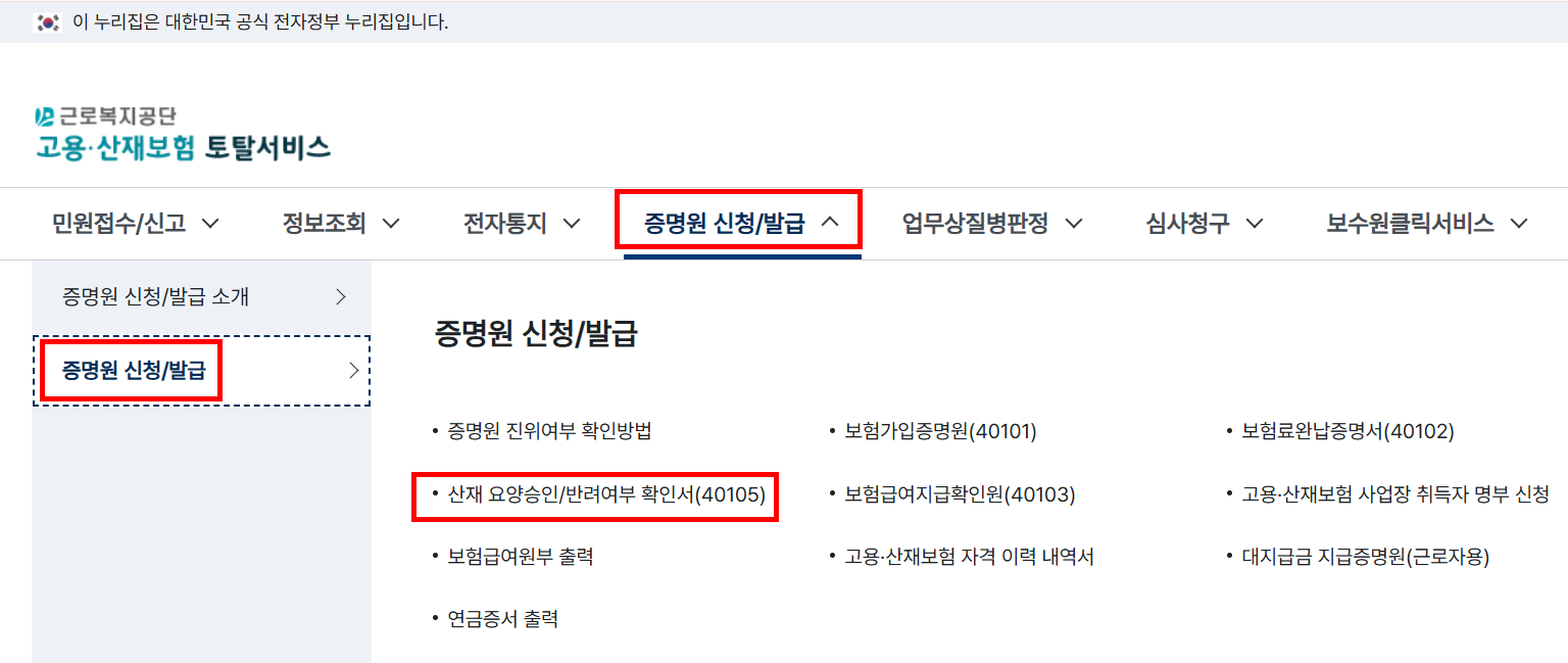 산재요양승인반려확인서 간편한 온라인 발급 방법! 1 산재요양승인반려확인서 온라인 발급