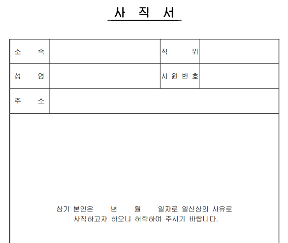 사직서 양식 다운로드 무료! HWP, 엑셀 작성 방법까지 (권고사직, 알바) 1 사직서 양식 다운로드