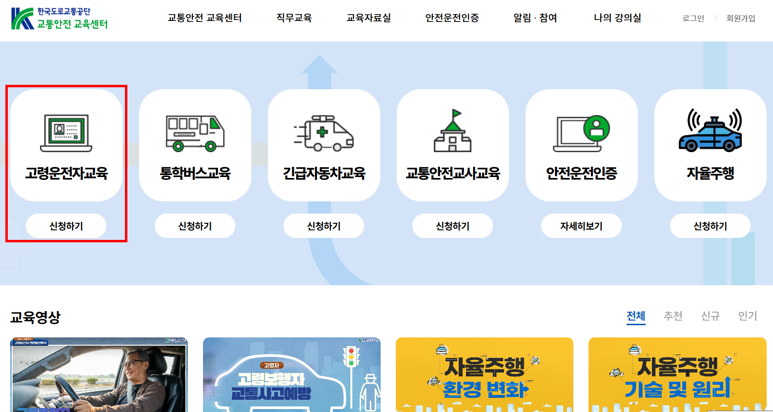 고령운전자 교통안전교육 온라인 신청 예약 방법! 75세 이상 적성검사 1 고령운전자 교통안전교육 온라인 신청