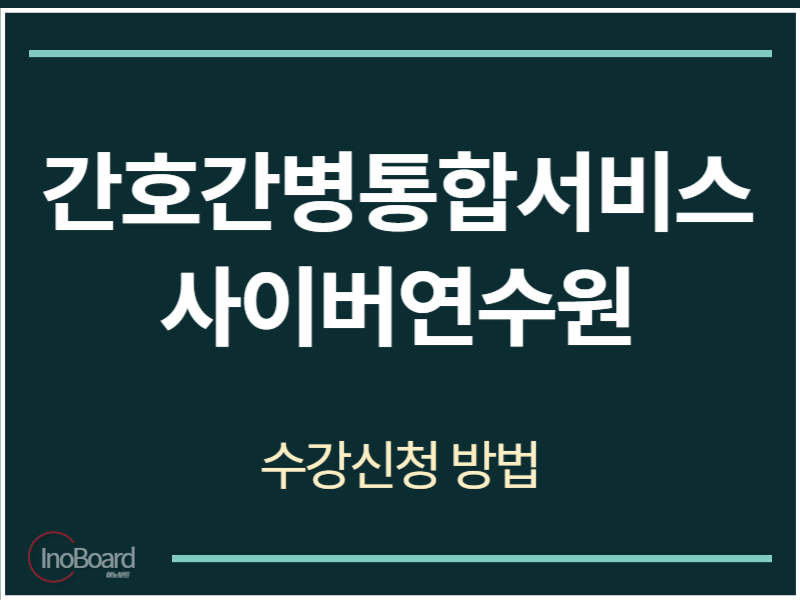 간호간병통합서비스 사이버연수원
