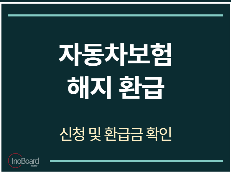 자동차보험 해지 환급 신청