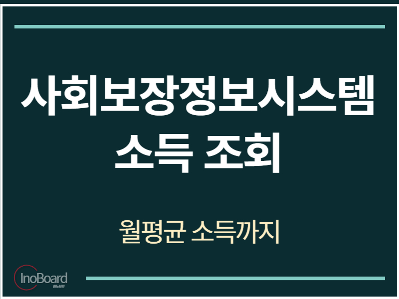 사회보장정보시스템 소득 조회