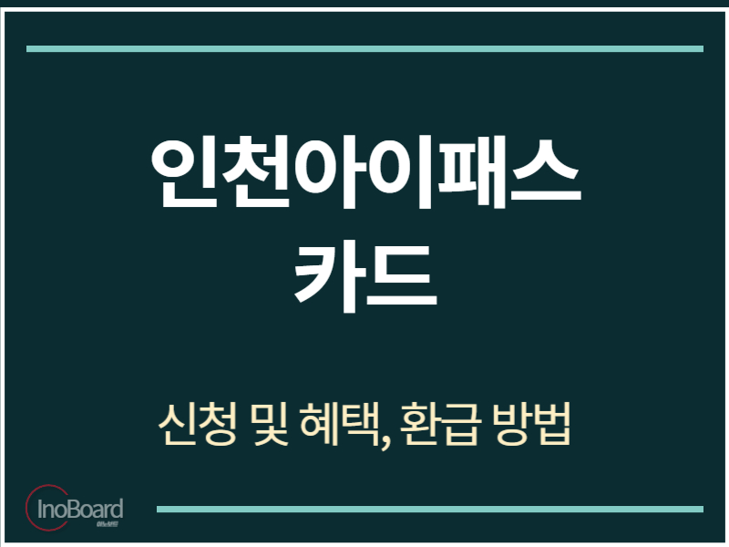 인천아이패스 카드 신청 방법