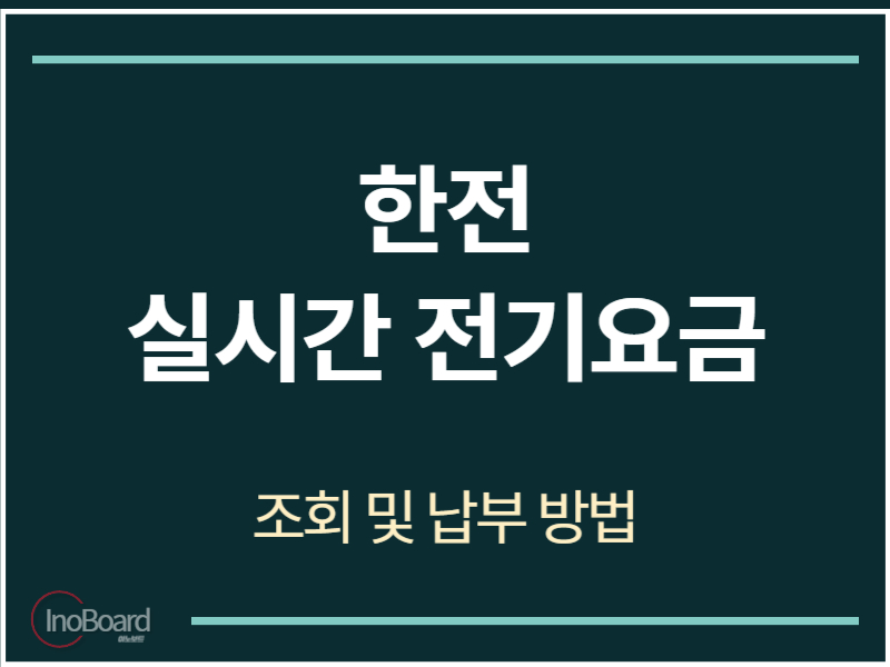한전 실시간 전기요금 조회