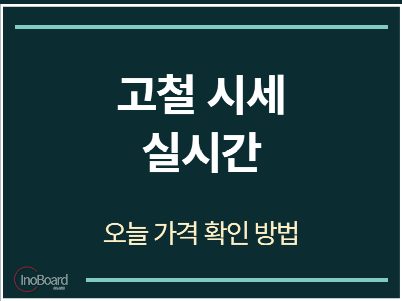 고철 시세 실시간