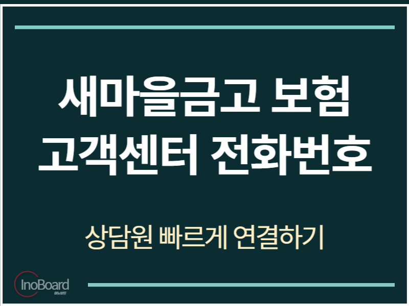 새마을금고 보험 고객센터 전화번호
