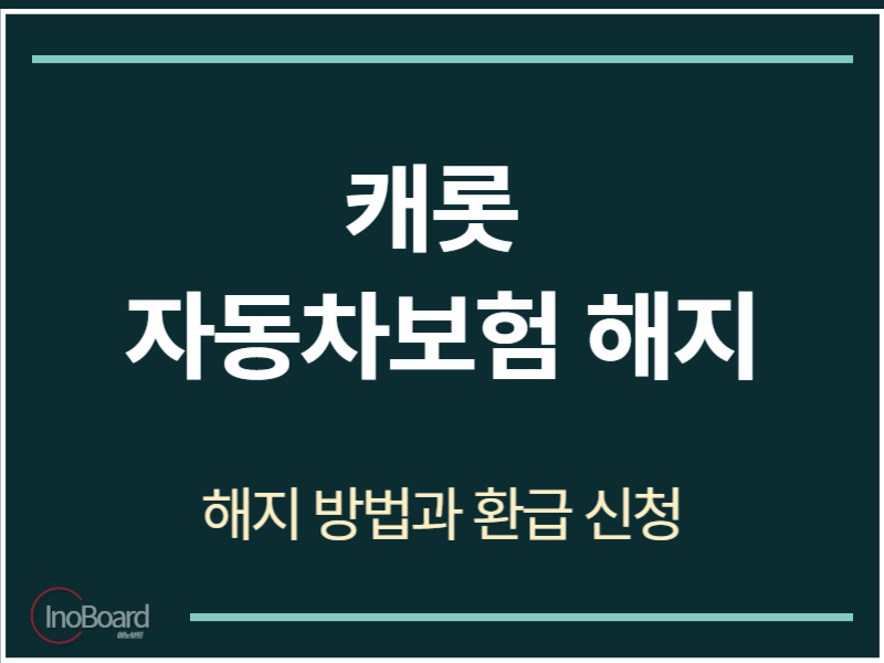 캐롯 자동차보험 해지 방법