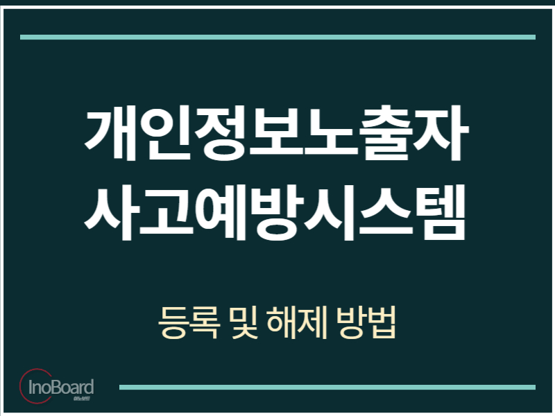 개인정보노출자 사고예방시스템