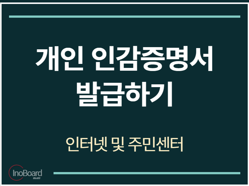 개인 인감증명서 인터넷 발급 방법