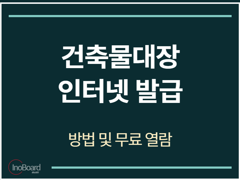 건축물대장 인터넷 발급 방법