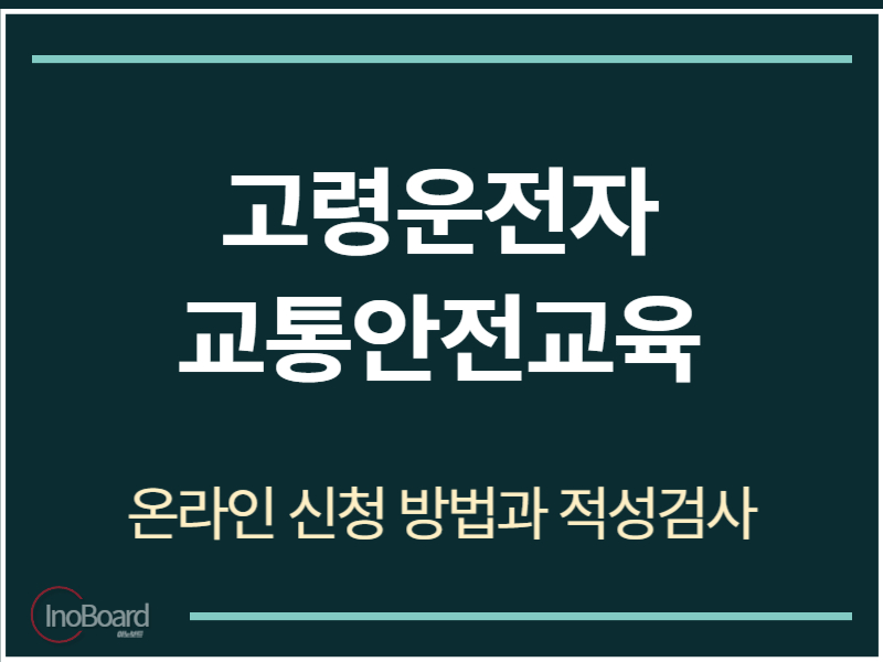 고령운전자 교통안전교육 온라인 신청