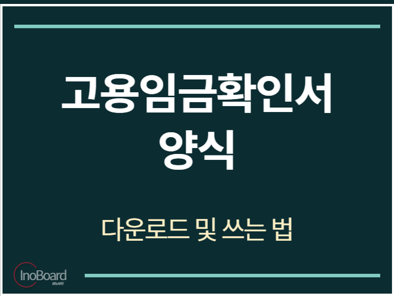 고용임금확인서 양식 다운로드