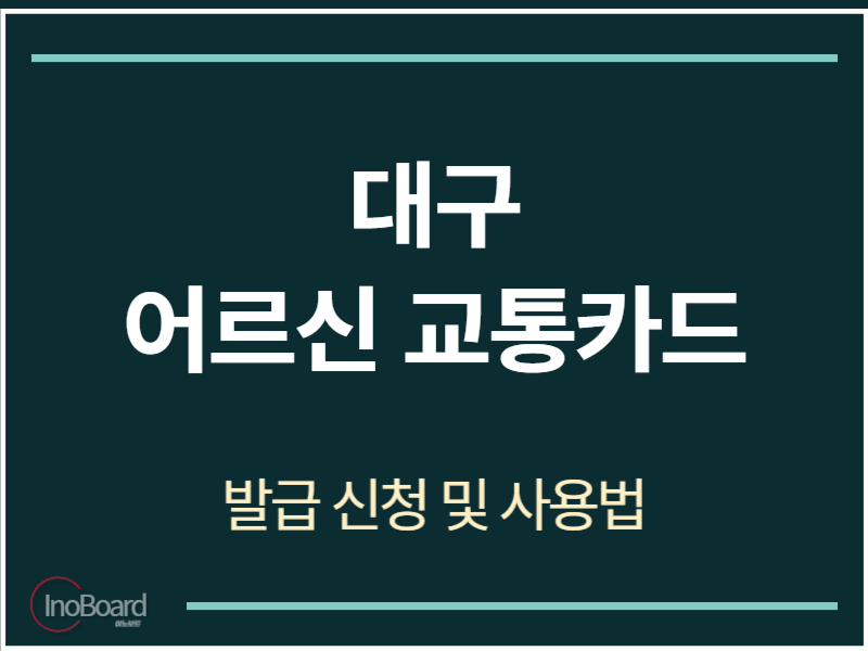 대구 어르신 교통카드 발급 신청