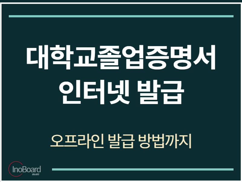 대학교졸업증명서 인터넷 발급 방법