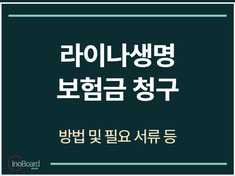 라이나생명 보험금 청구