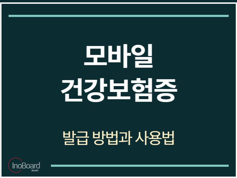 모바일 건강보험증 발급 방법