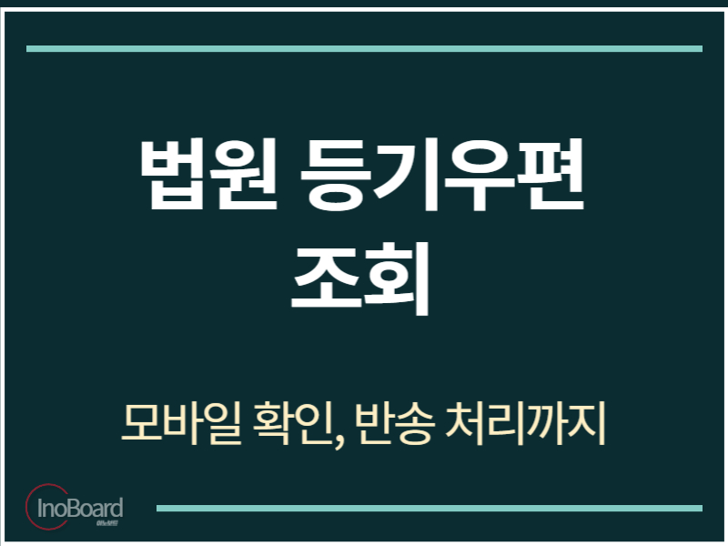 법원 등기우편 조회