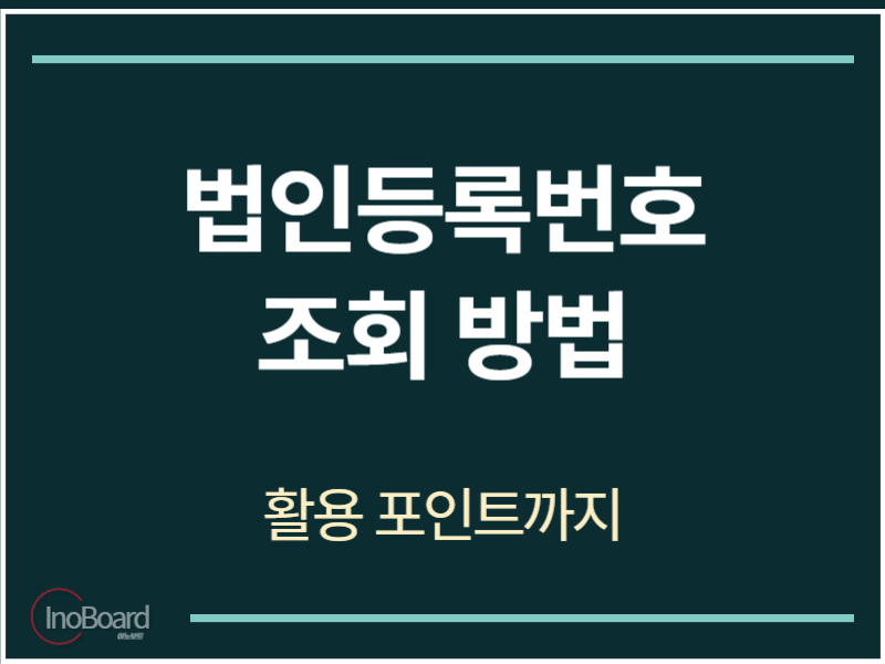 법인등록번호 조회 방법