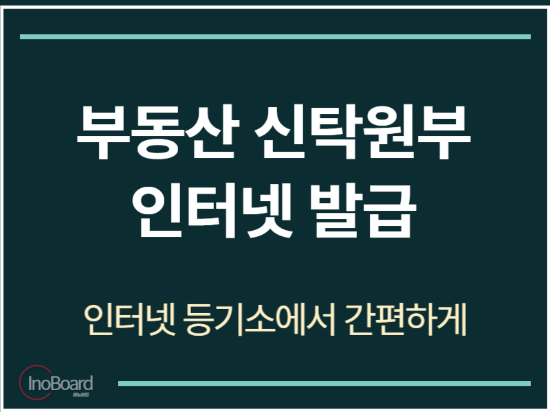 부동산 신탁원부 인터넷 발급 방법