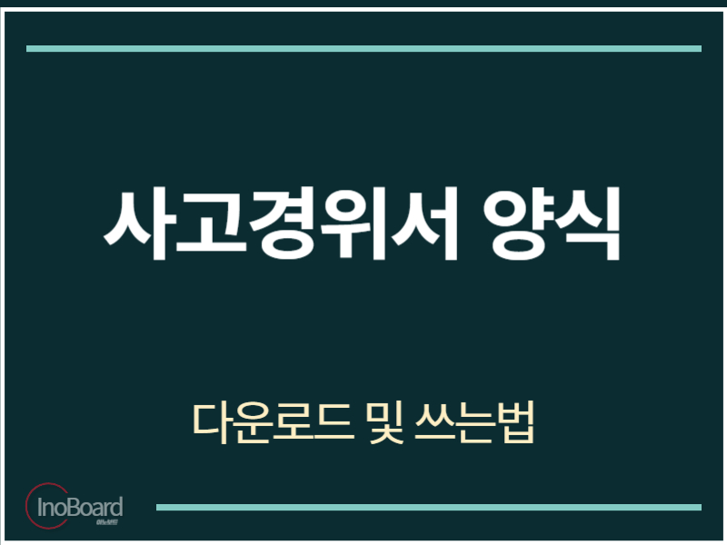 사고경위서 양식 다운로드
