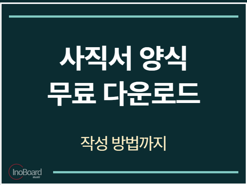 사직서 양식 다운로드