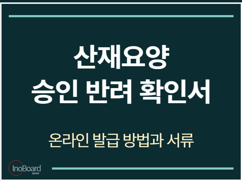 산재요양승인반려확인서 온라인 발급