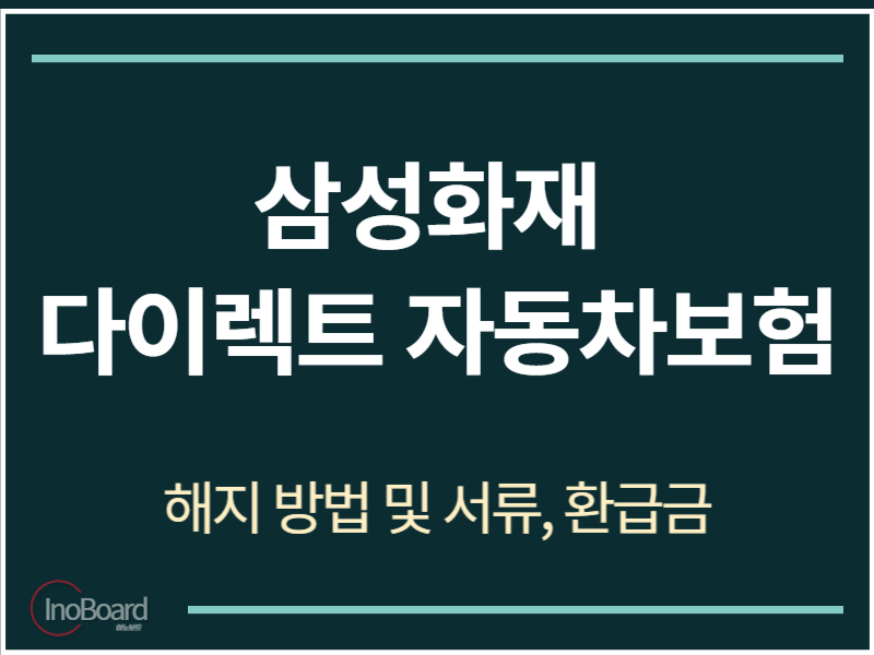 삼성화재 다이렉트 자동차보험 해지
