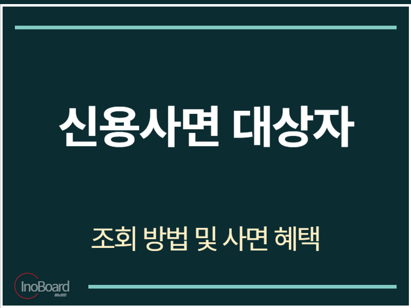 신용사면 대상자 조회 방법