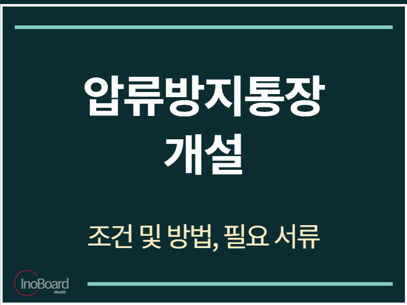 압류방지통장 개설