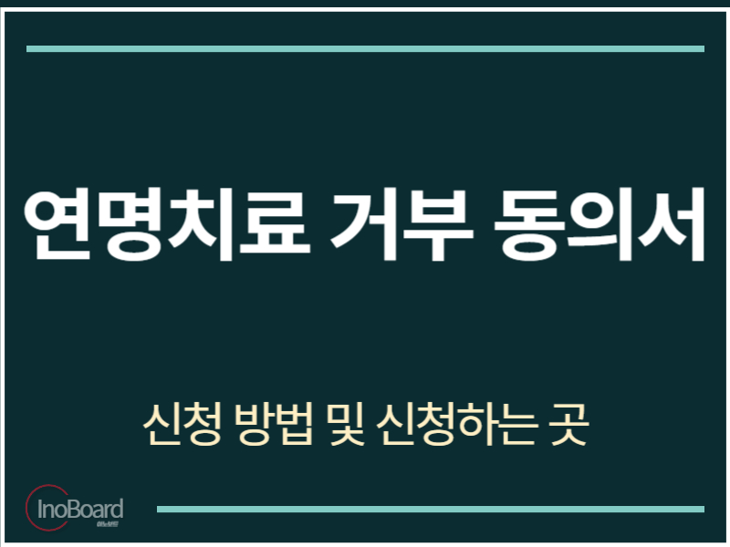 연명치료 거부 동의서 신청