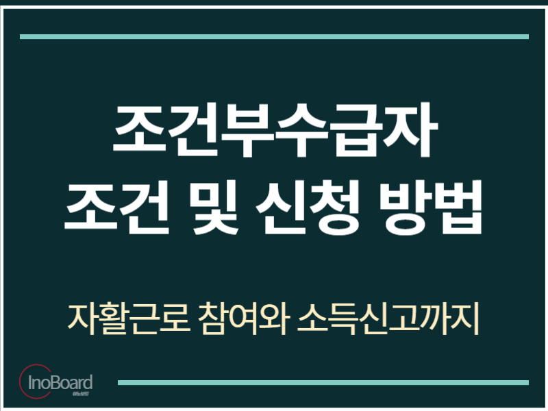 조건부수급자 조건 및 신청