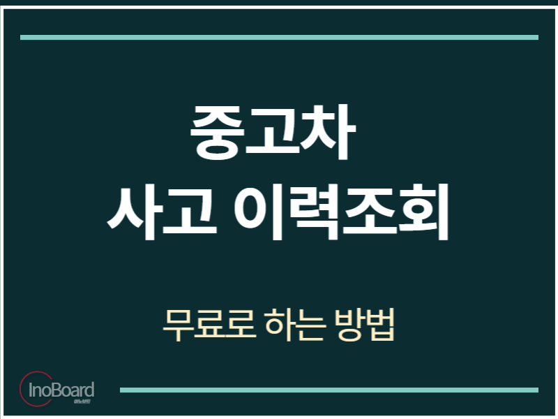 중고차 사고 이력조회