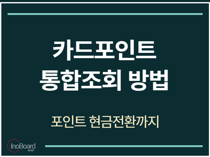 카드포인트 통합조회 방법