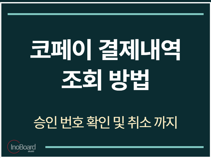 코페이 결제내역 조회 방법