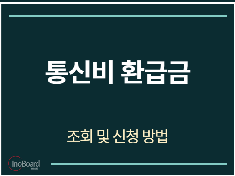 통신비 환급금 조회