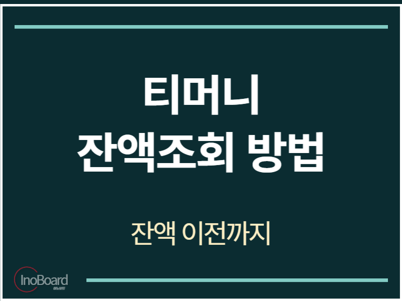티머니 잔액조회 방법