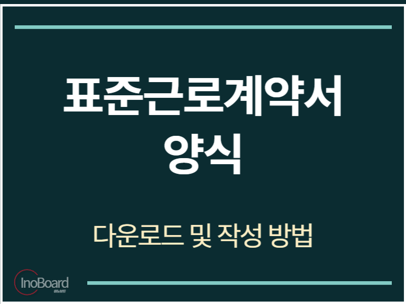 표준근로계약서 양식