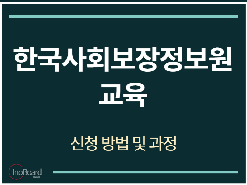 한국사회보장정보원 교육
