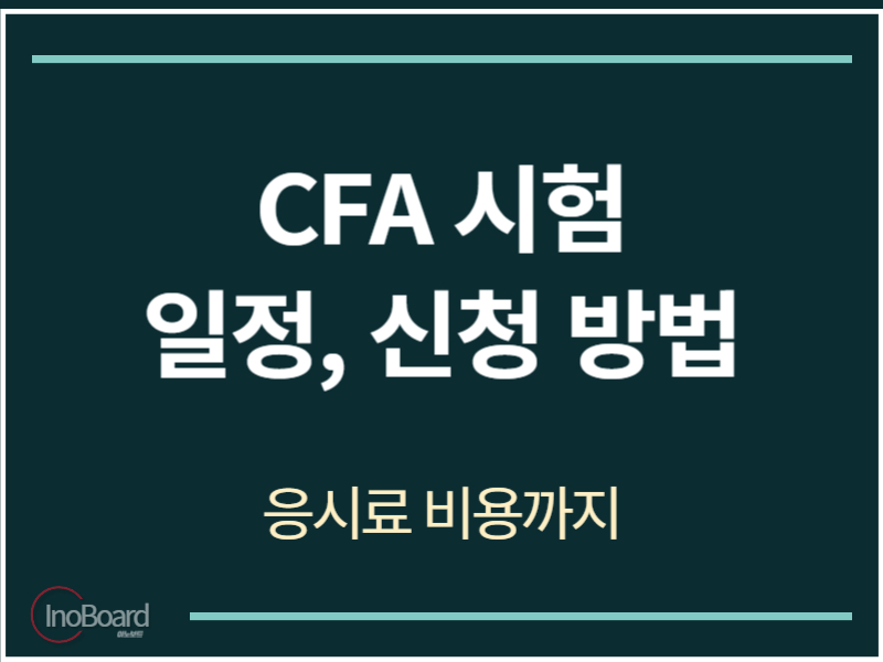 CFA 시험 일정 및 신청