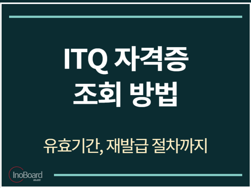 ITQ 자격증 조회 방법